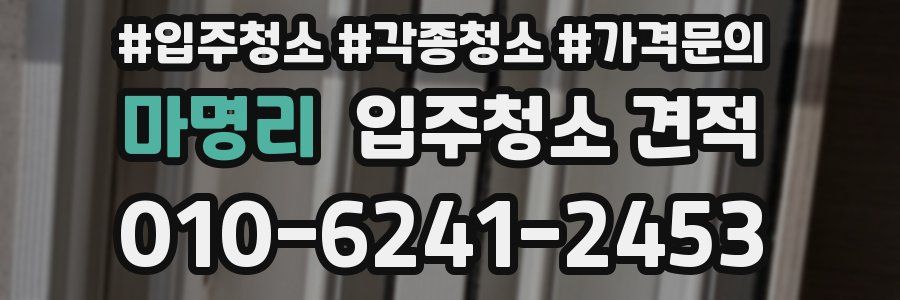 마명리 입주청소 견적