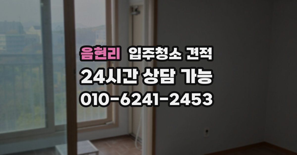 음현리 입주청소 견적