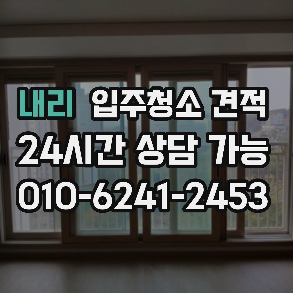 내리 입주청소 견적
