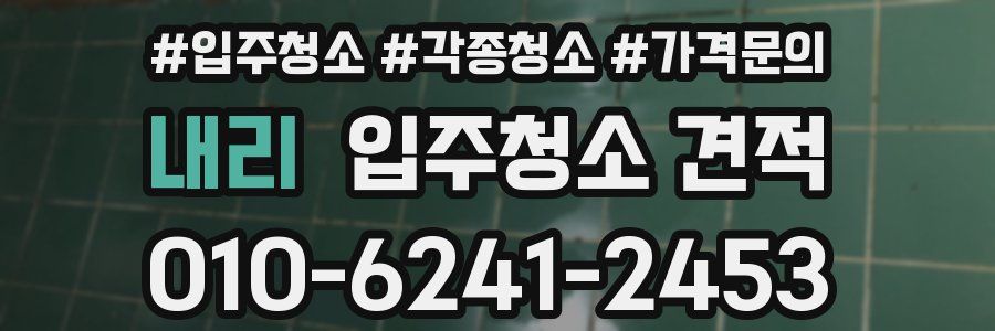 내리 입주청소 견적