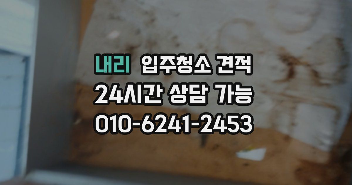 내리 입주청소 견적