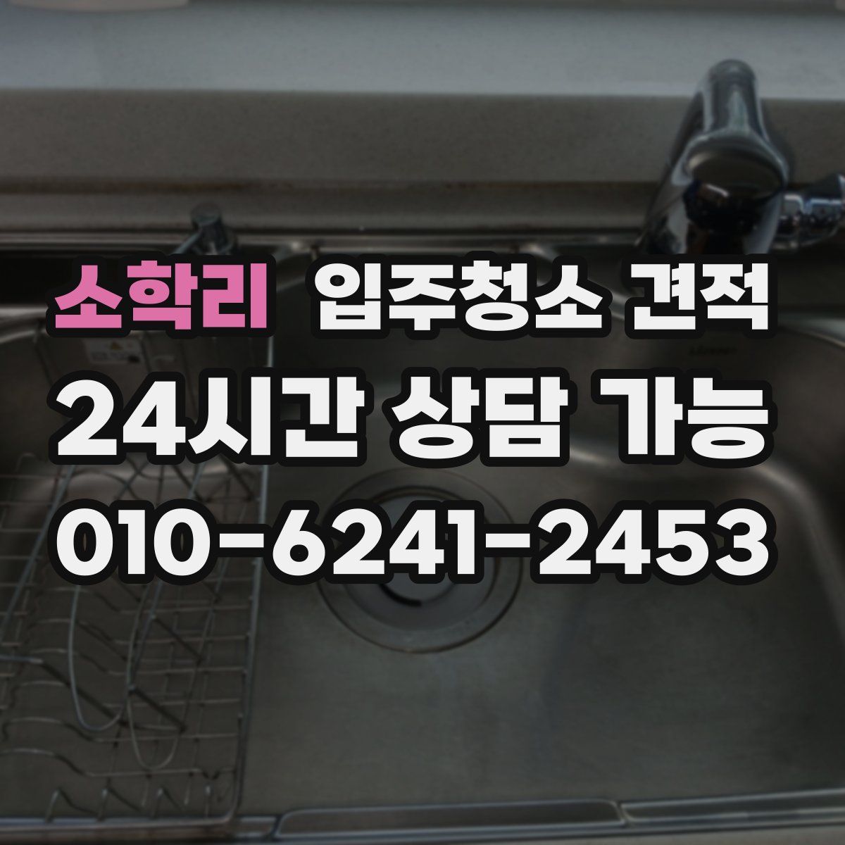 소학리 입주청소 견적