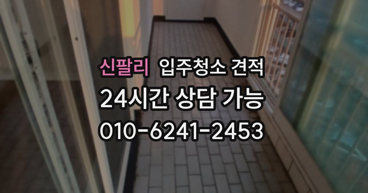 신팔리 입주청소 견적