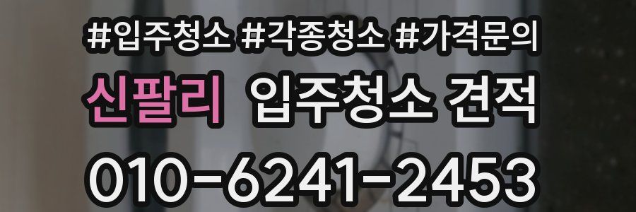 신팔리 입주청소 견적