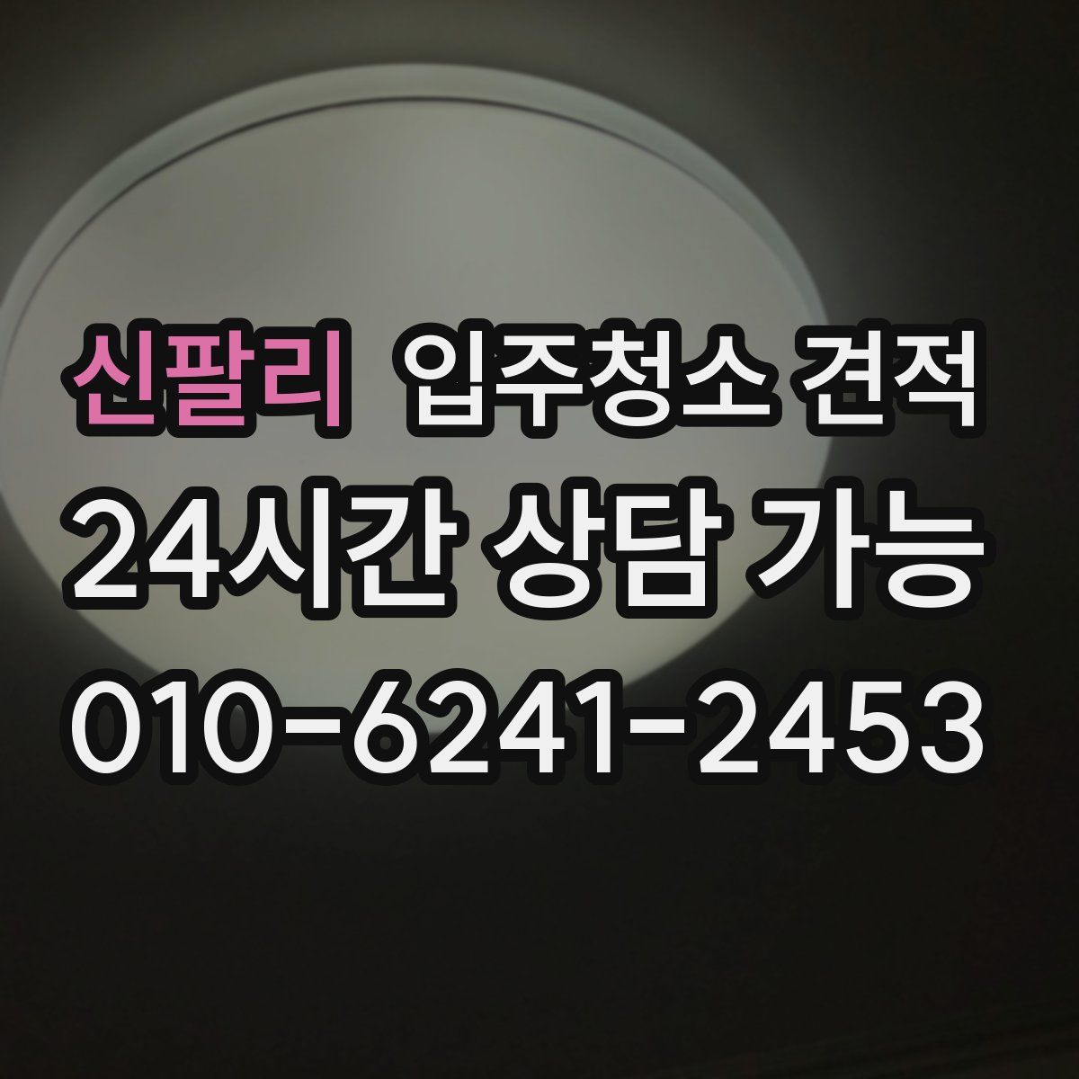 신팔리 입주청소 견적