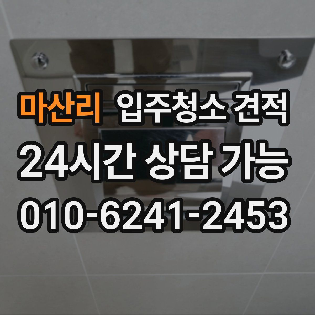 마산리 입주청소 견적