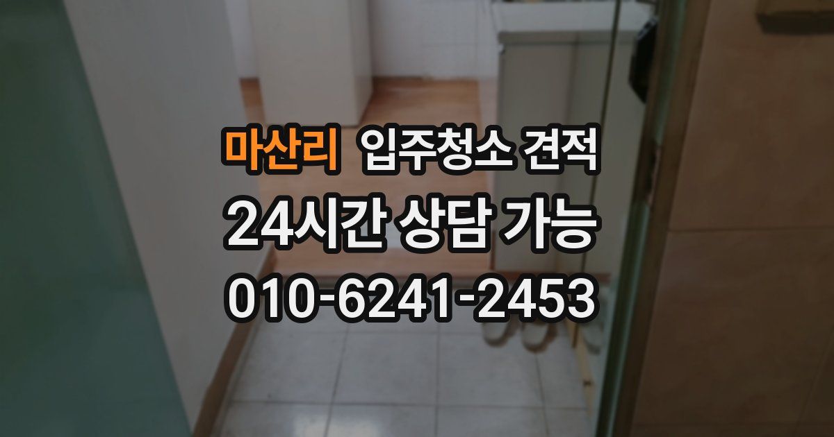 마산리 입주청소 견적