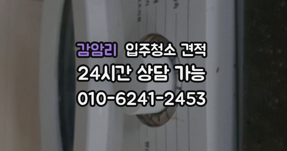 감암리 입주청소 견적
