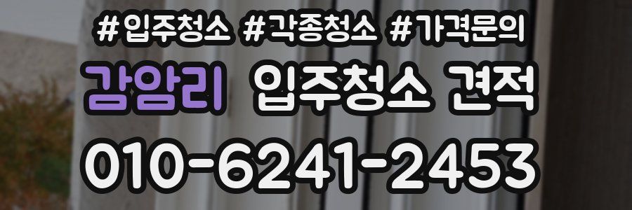 감암리 입주청소 견적