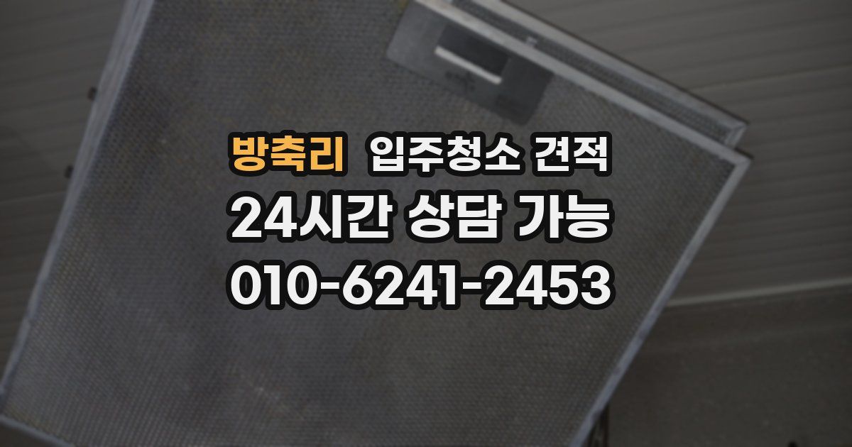 방축리 입주청소 견적