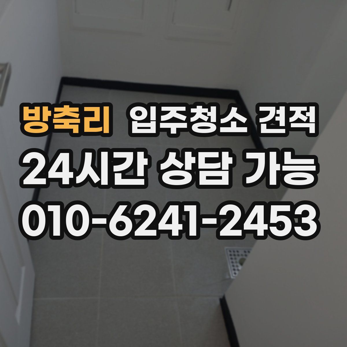 방축리 입주청소 견적