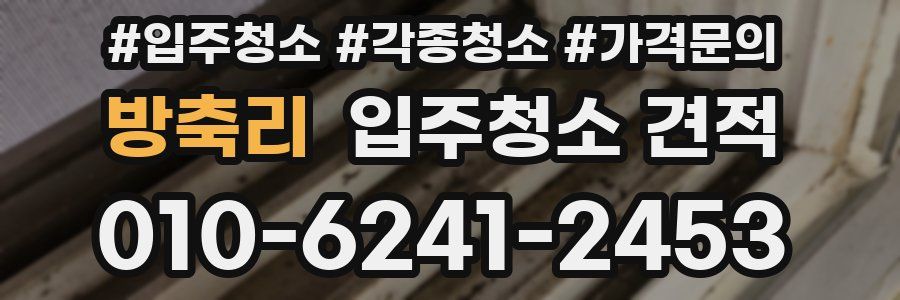 방축리 입주청소 견적