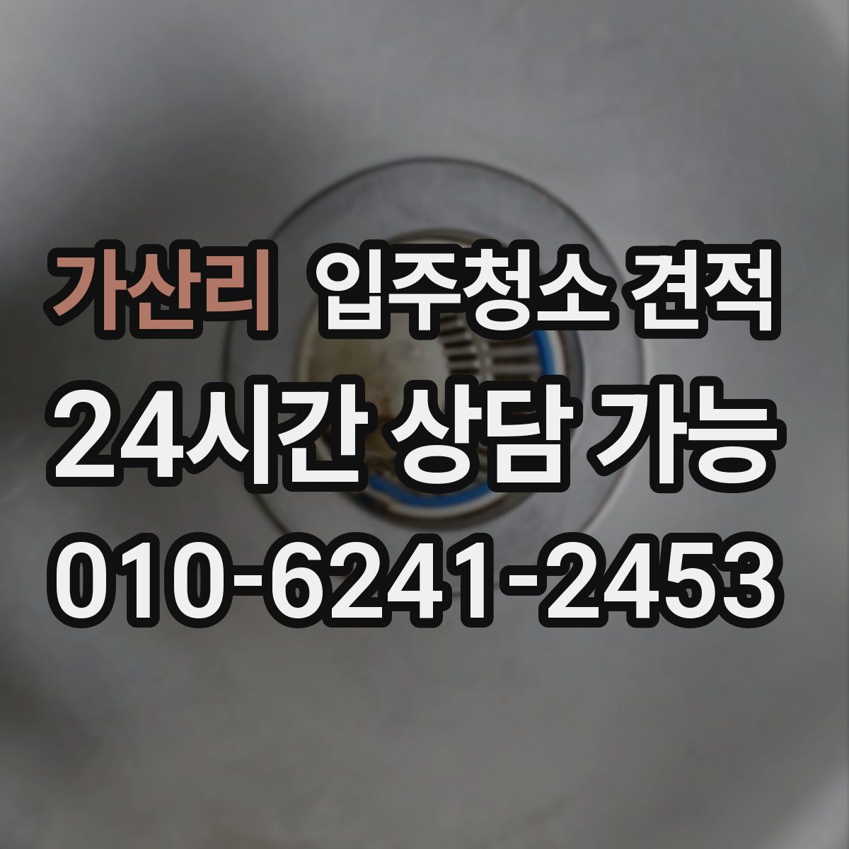 가산리 입주청소 견적