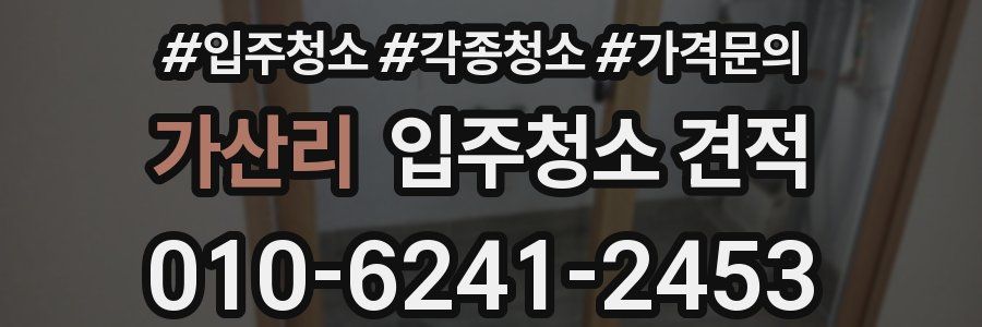 가산리 입주청소 견적