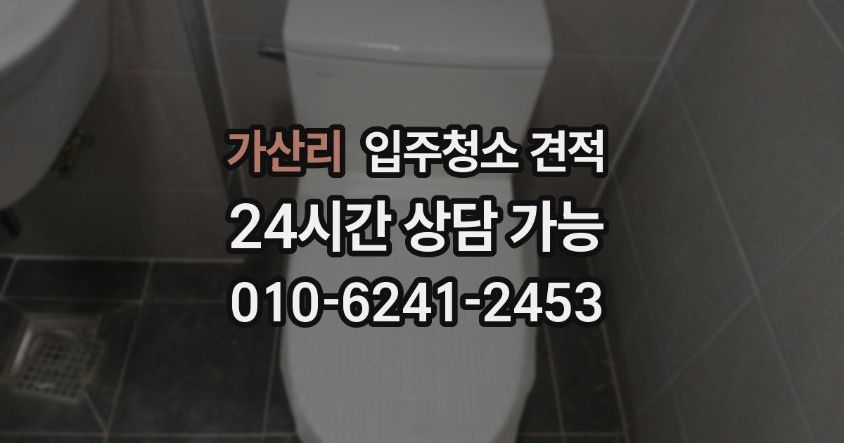 가산리 입주청소 견적