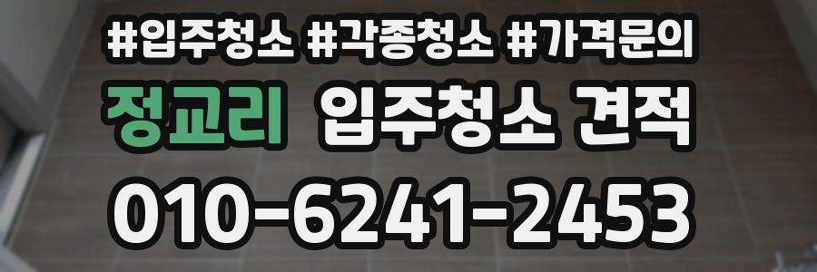 정교리 입주청소 견적