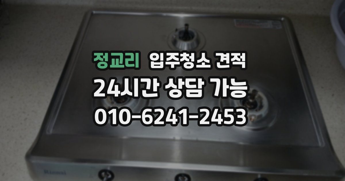 정교리 입주청소 견적