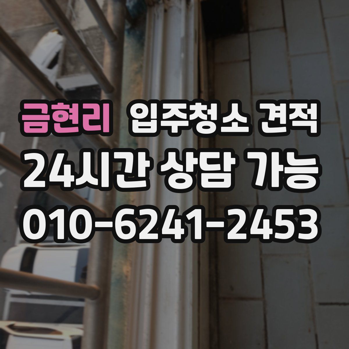 금현리 입주청소 견적