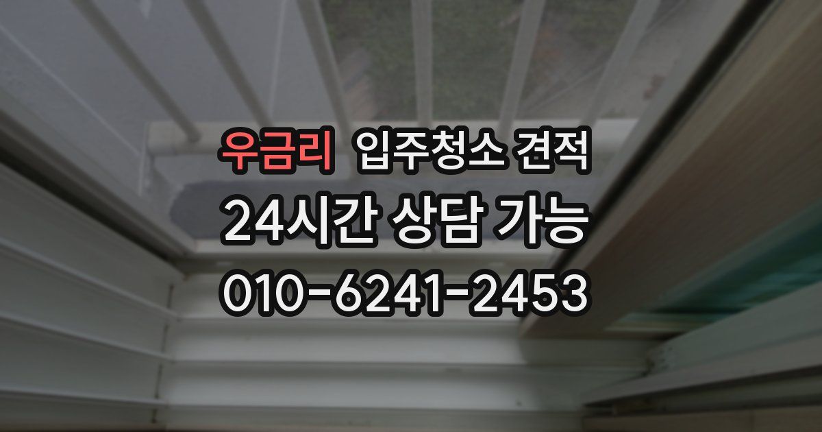우금리 입주청소 견적