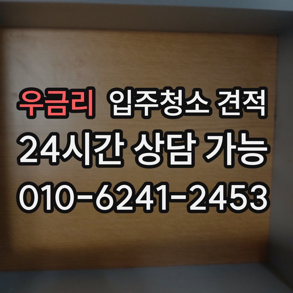 우금리 입주청소 견적