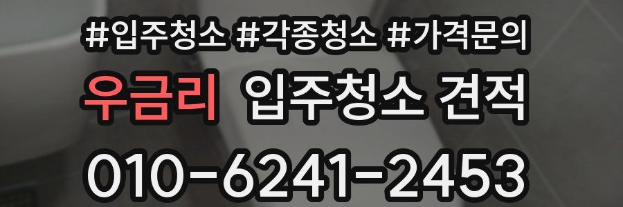 우금리 입주청소 견적