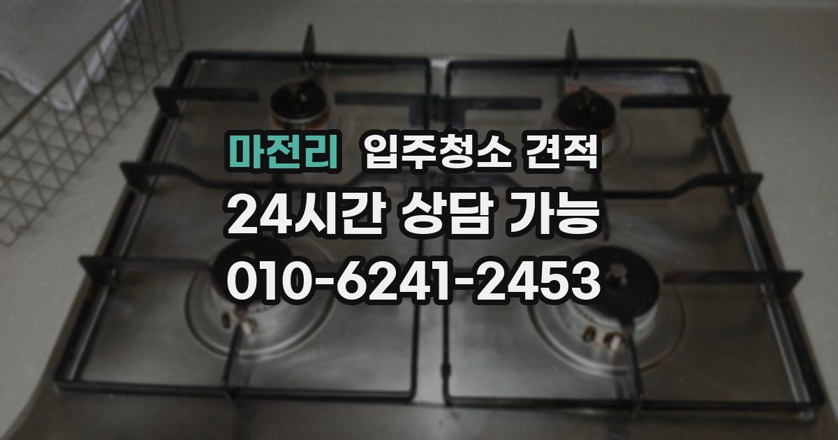 마전리 입주청소 견적
