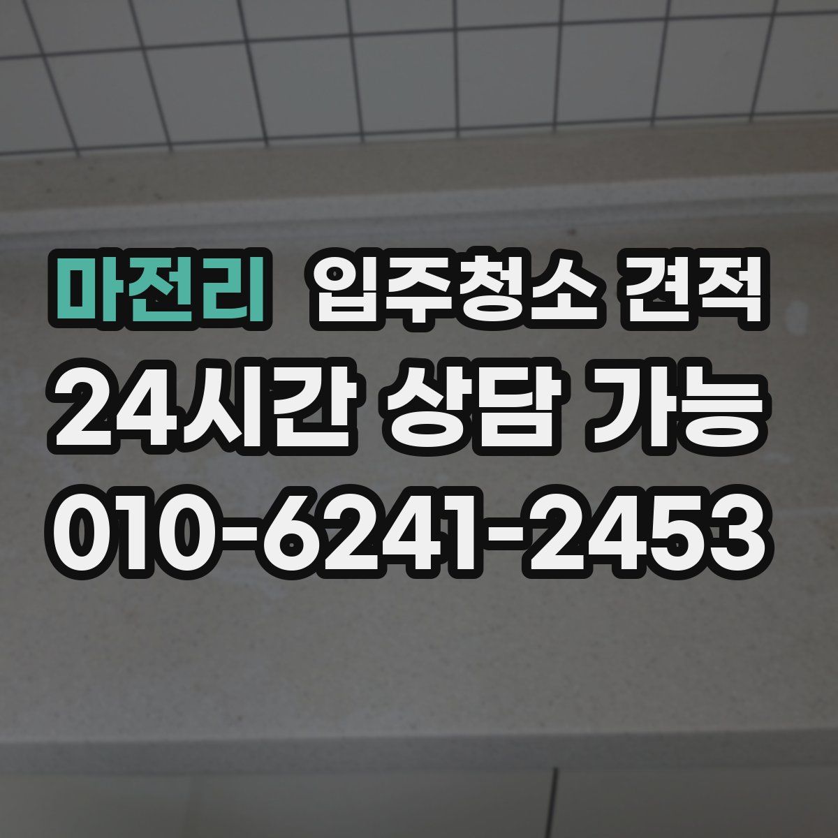 마전리 입주청소 견적