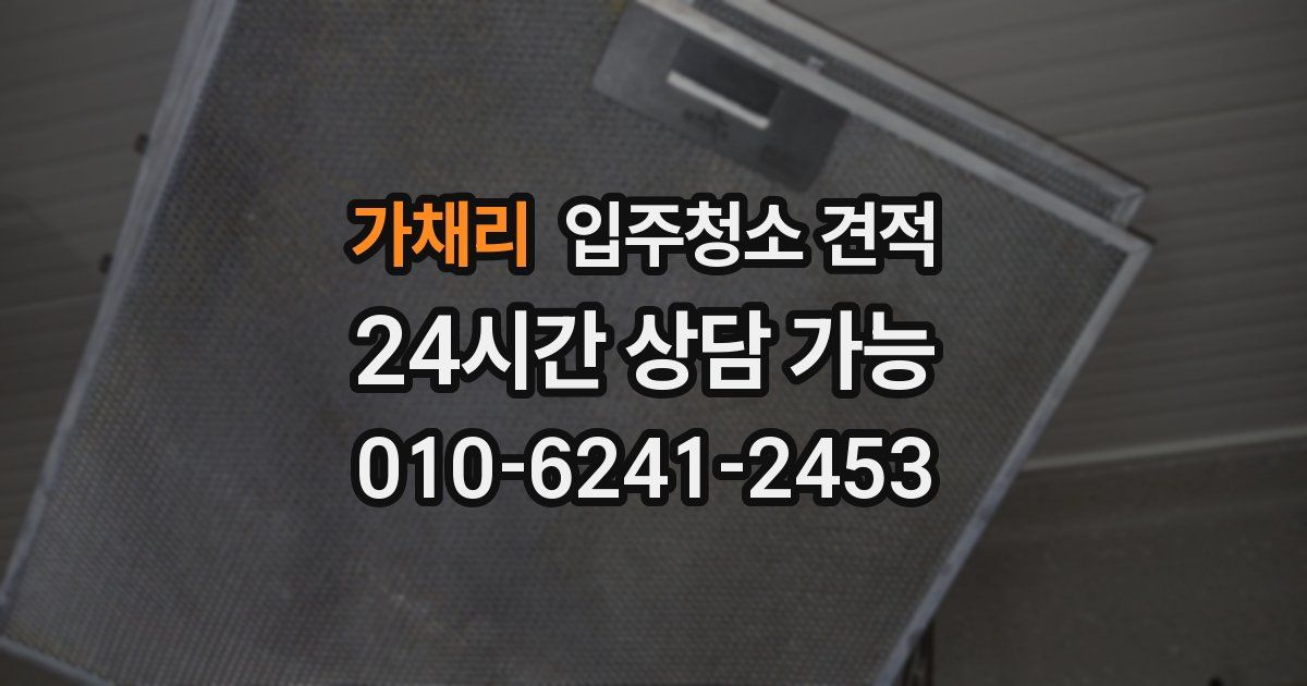 가채리 입주청소 견적