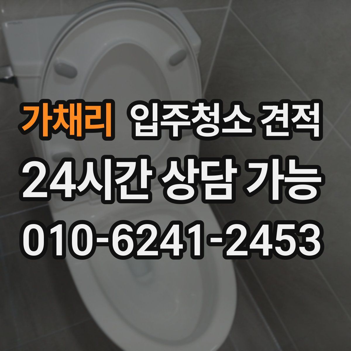 가채리 입주청소 견적