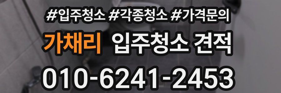 가채리 입주청소 견적
