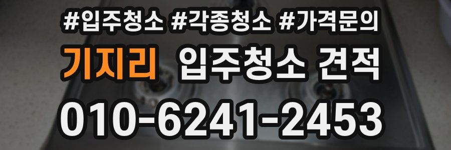 기지리 입주청소 견적