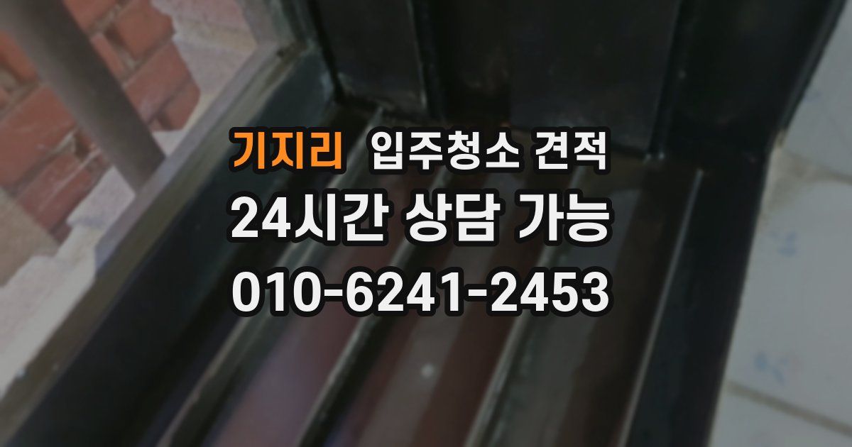 기지리 입주청소 견적