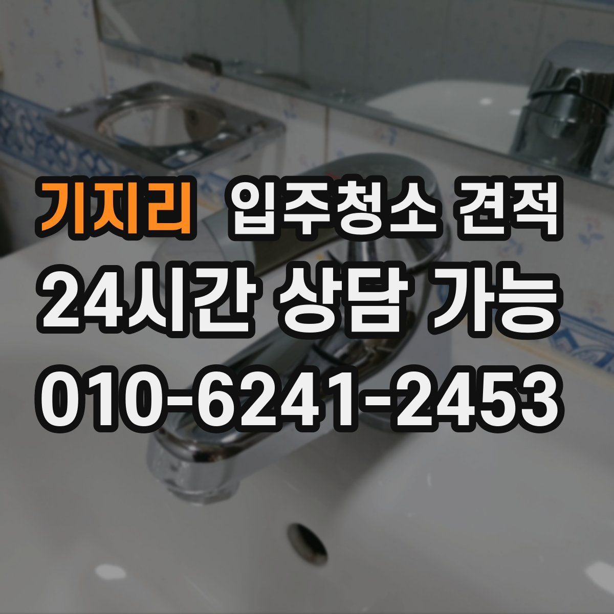 기지리 입주청소 견적
