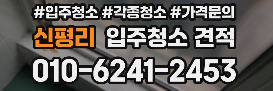 신평리 입주청소 견적