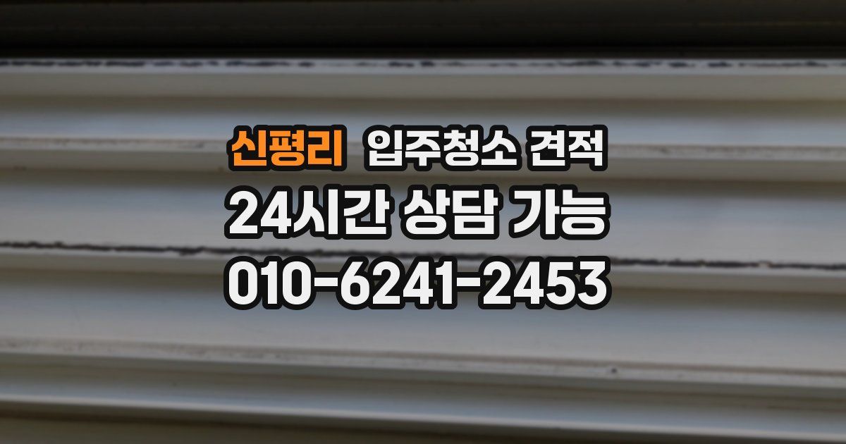 신평리 입주청소 견적