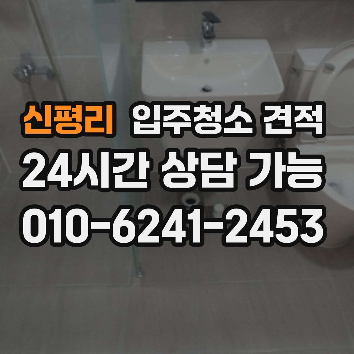 신평리 입주청소 견적