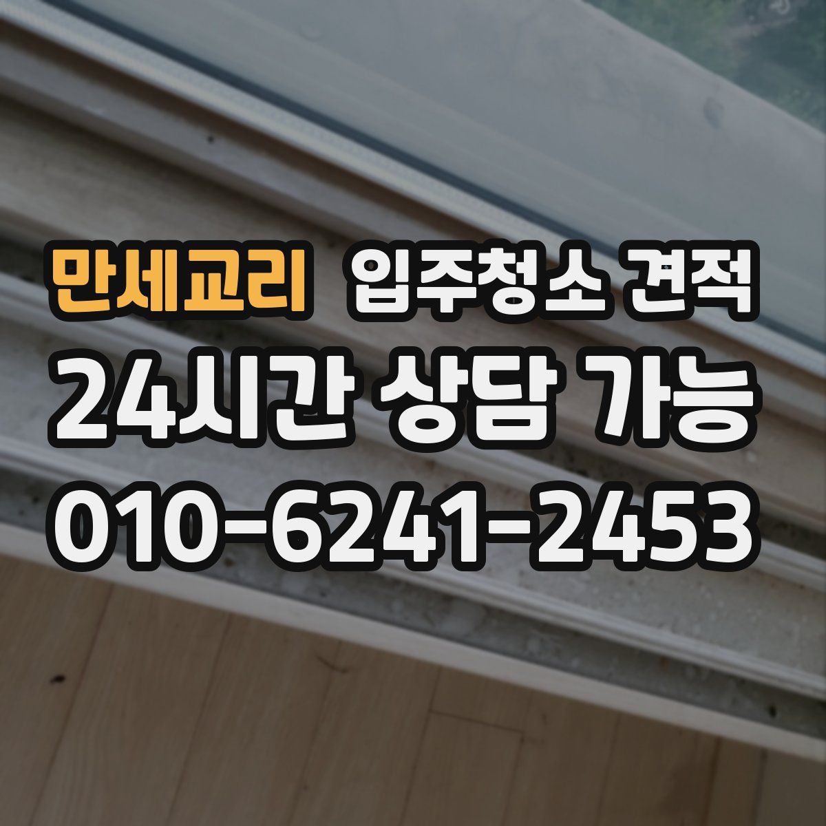 만세교리 입주청소 견적