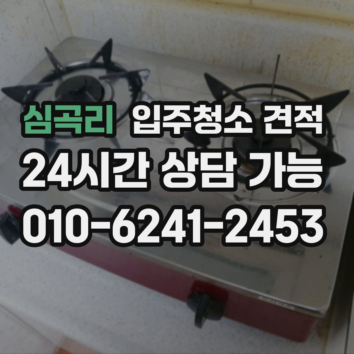 심곡리 입주청소 견적