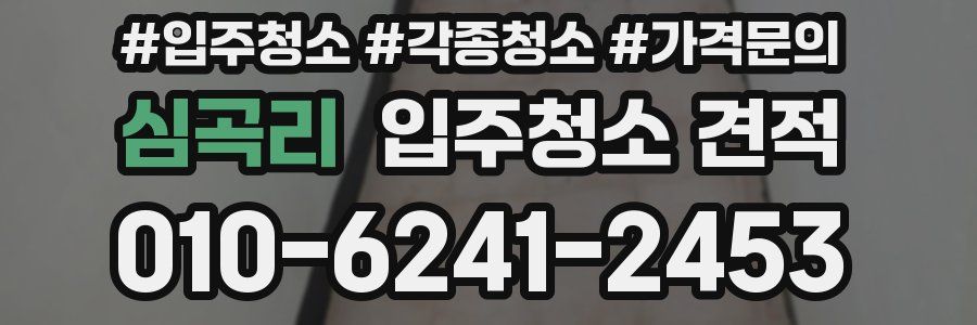 심곡리 입주청소 견적