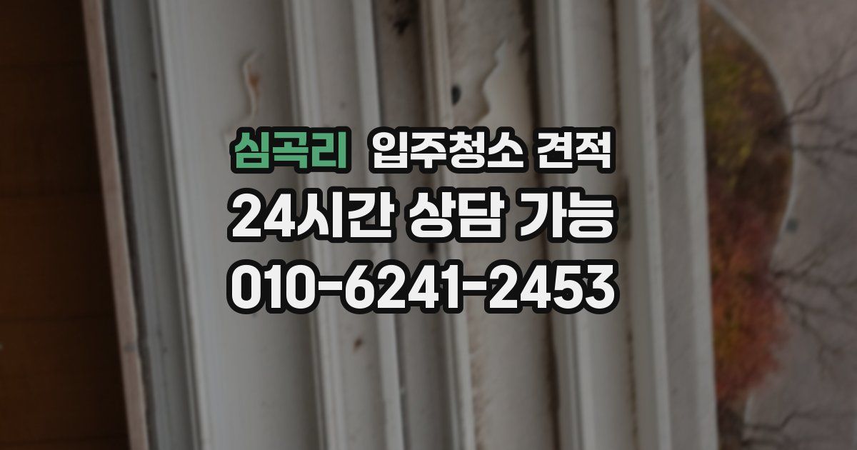 심곡리 입주청소 견적