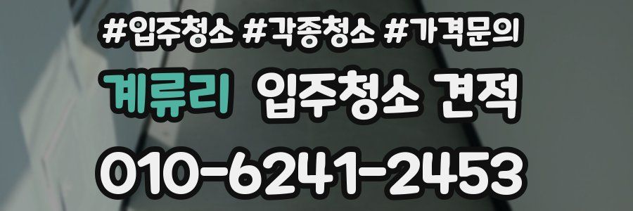 계류리 입주청소 견적