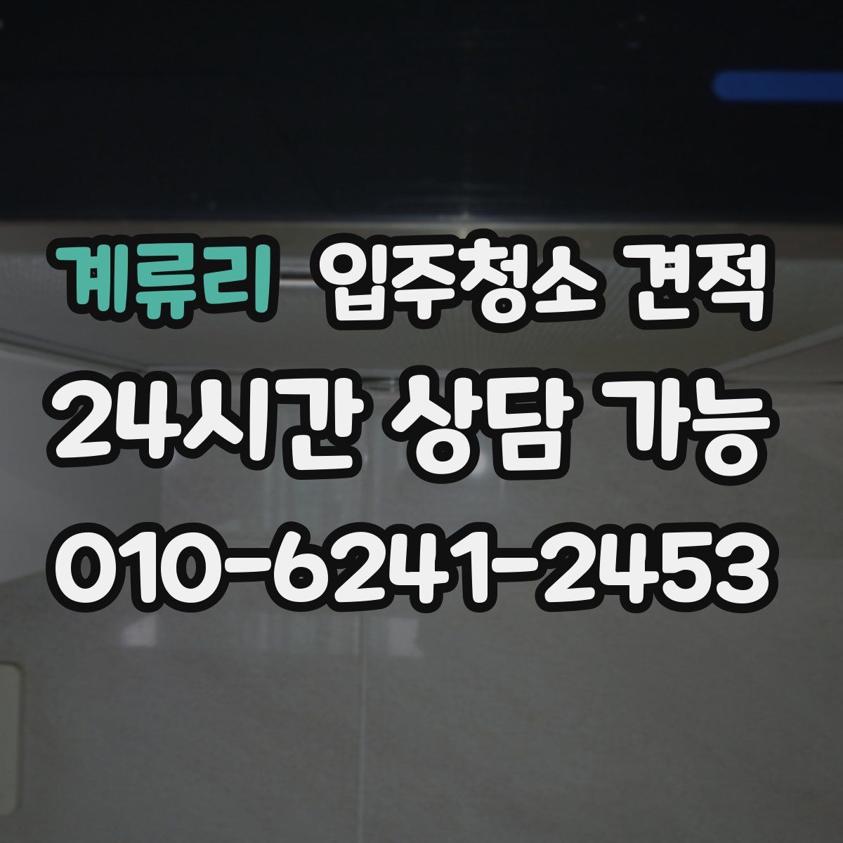 계류리 입주청소 견적