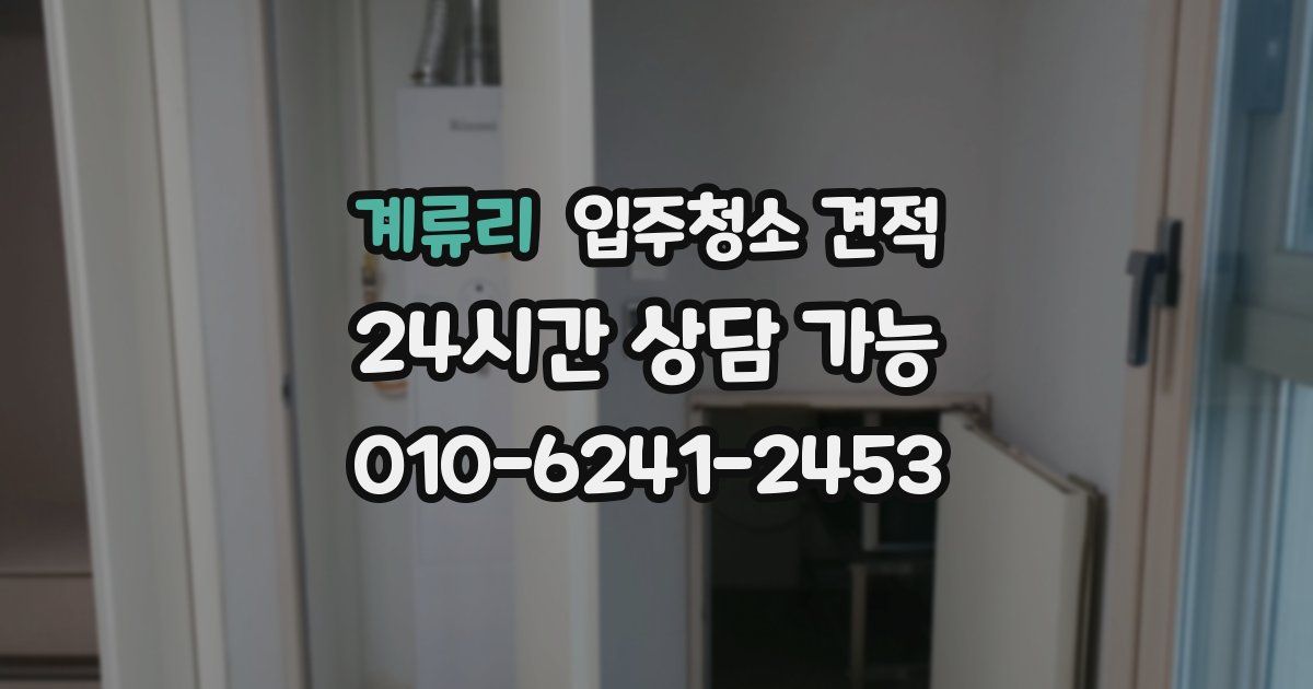 계류리 입주청소 견적