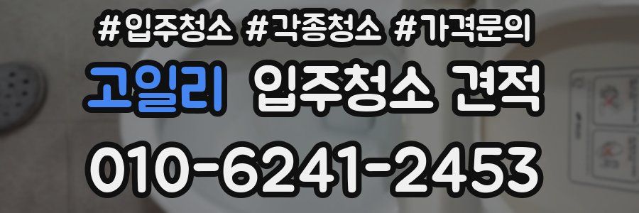 고일리 입주청소 견적