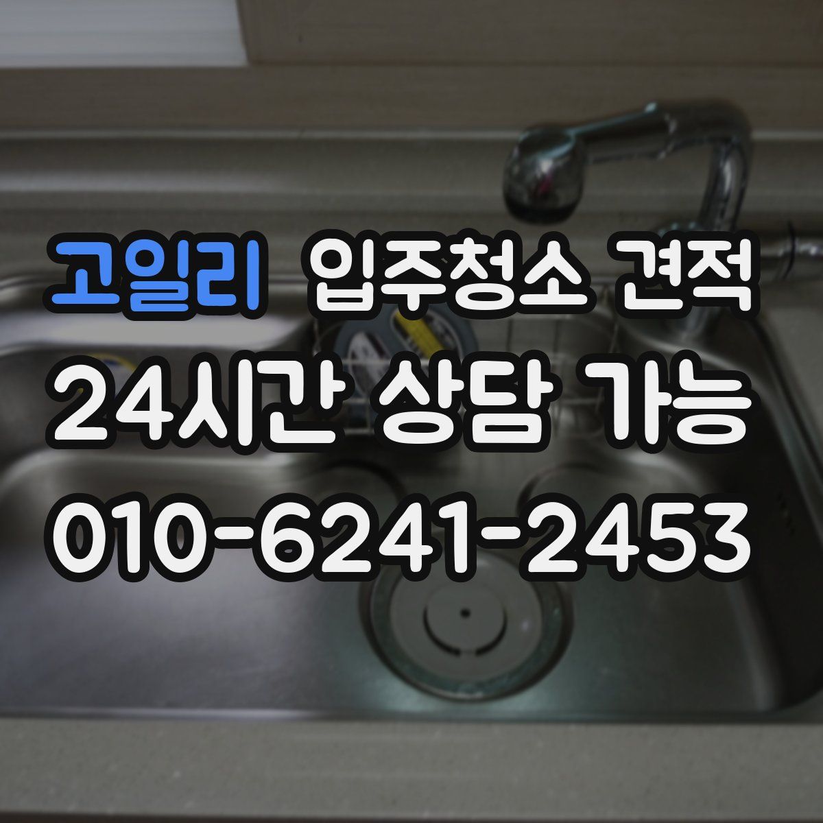 고일리 입주청소 견적