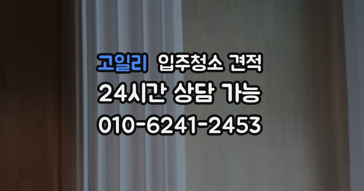 고일리 입주청소 견적