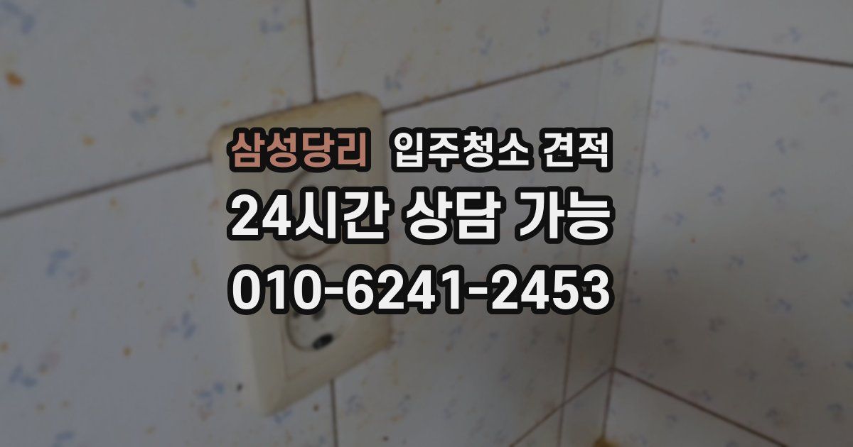 삼성당리 입주청소 견적