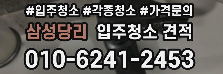 삼성당리 입주청소 견적