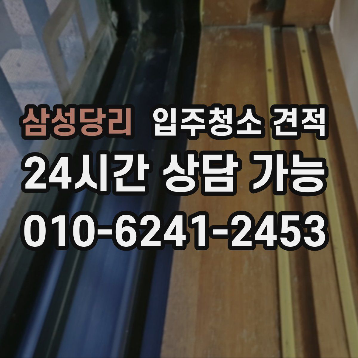 삼성당리 입주청소 견적