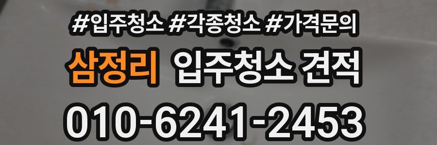 삼정리 입주청소 견적